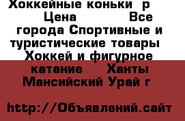 Хоккейные коньки, р.32-35 › Цена ­ 1 500 - Все города Спортивные и туристические товары » Хоккей и фигурное катание   . Ханты-Мансийский,Урай г.